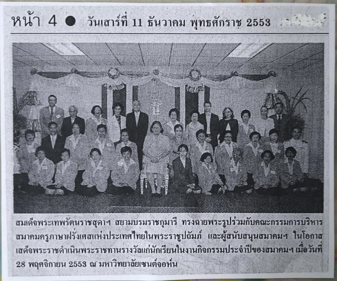 คณะกรรมการบริหารสมาคมครูภาษาฝรั่งเศสแห่งประเทศไทย ชุดที่ 17 พ.ศ. 2553-2554